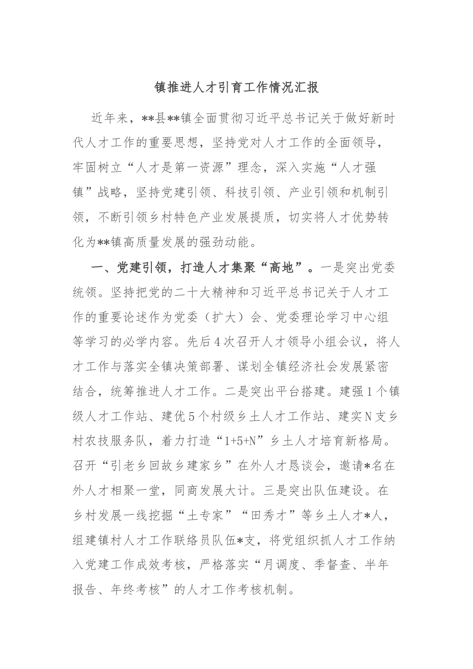 镇推进人才引育工作情况汇报.docx_第1页