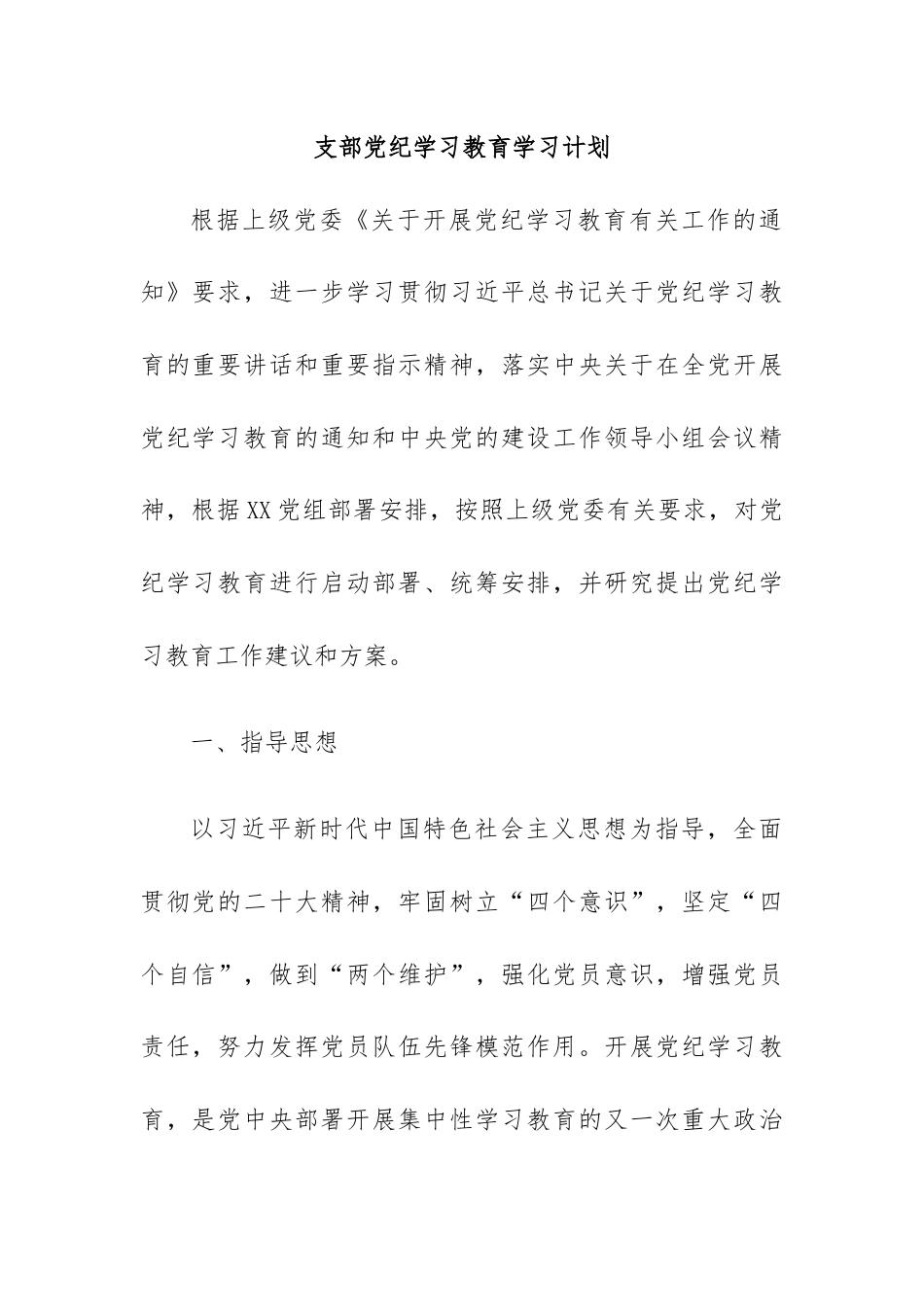 支部党纪学习教育学习计划.docx_第1页