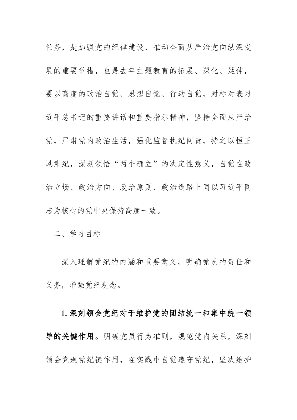 支部党纪学习教育学习计划.docx_第2页