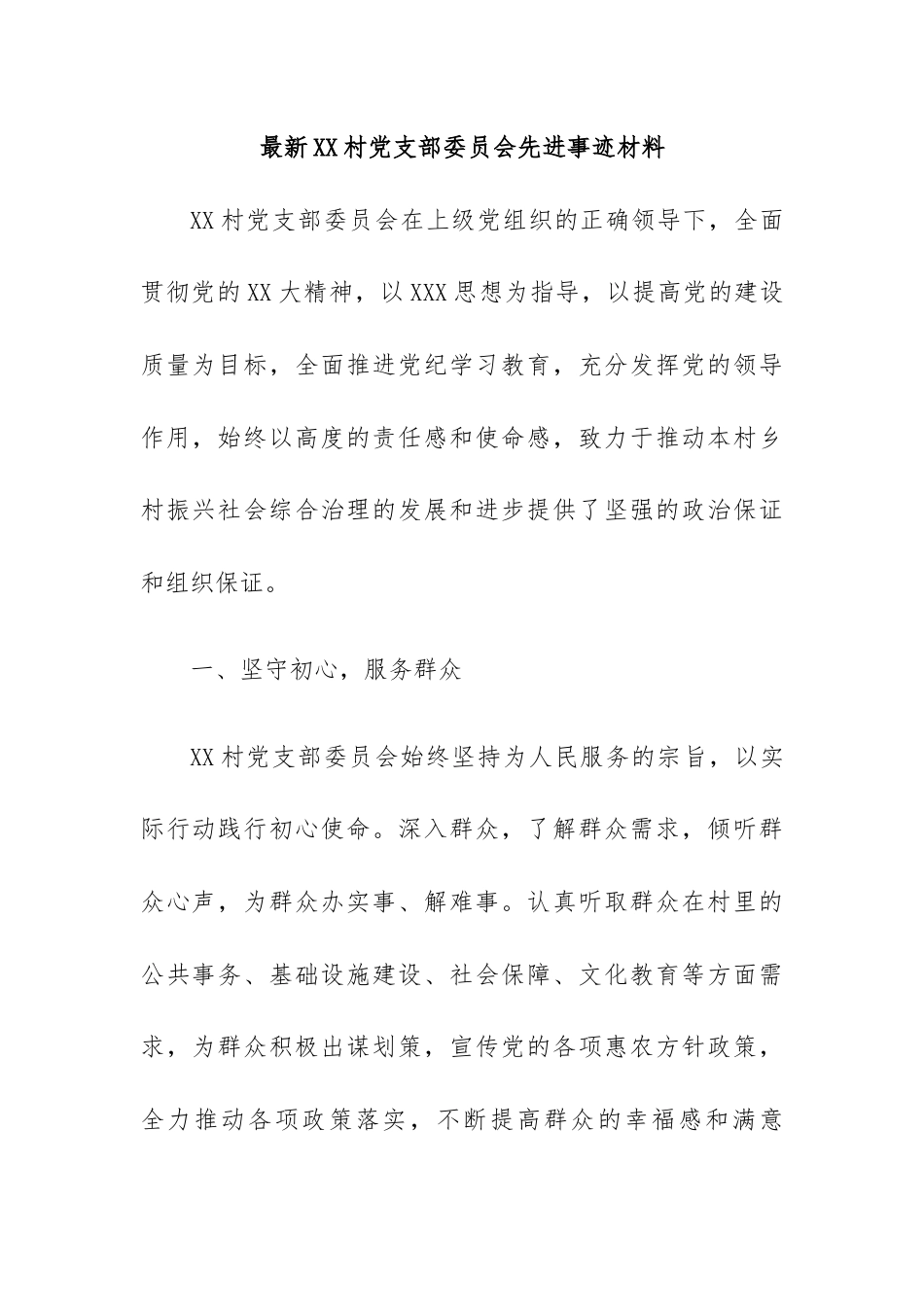 支部委员会先进事迹.docx_第1页