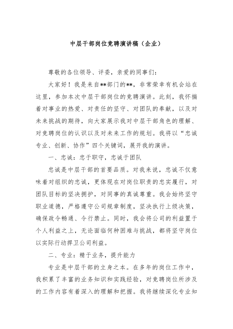 中层干部岗位竞聘演讲稿（企业）.docx_第1页