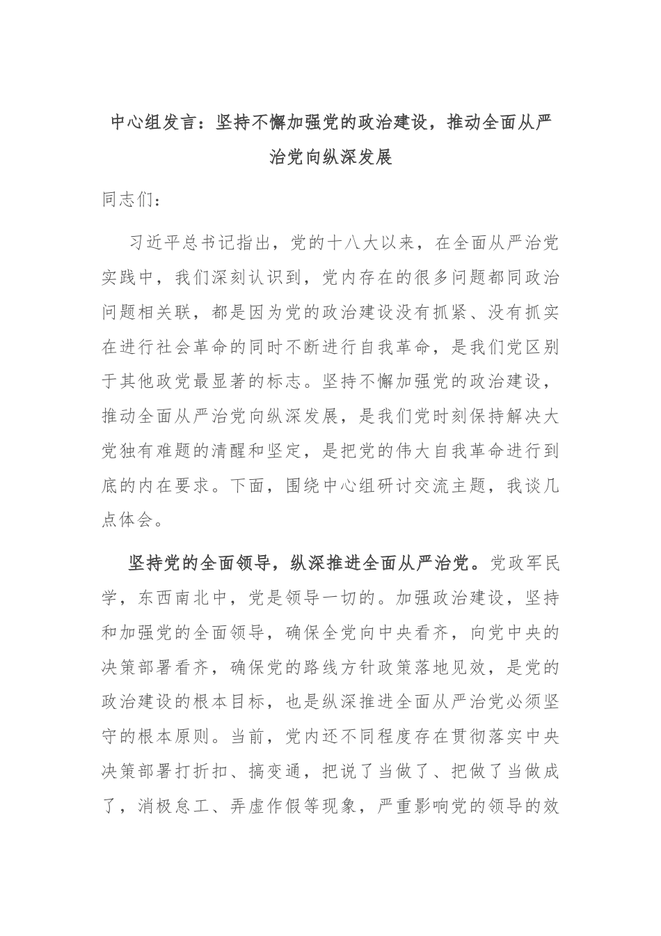 中心组发言：坚持不懈加强党的政治建设，推动全面从严治党向纵深发展.docx_第1页