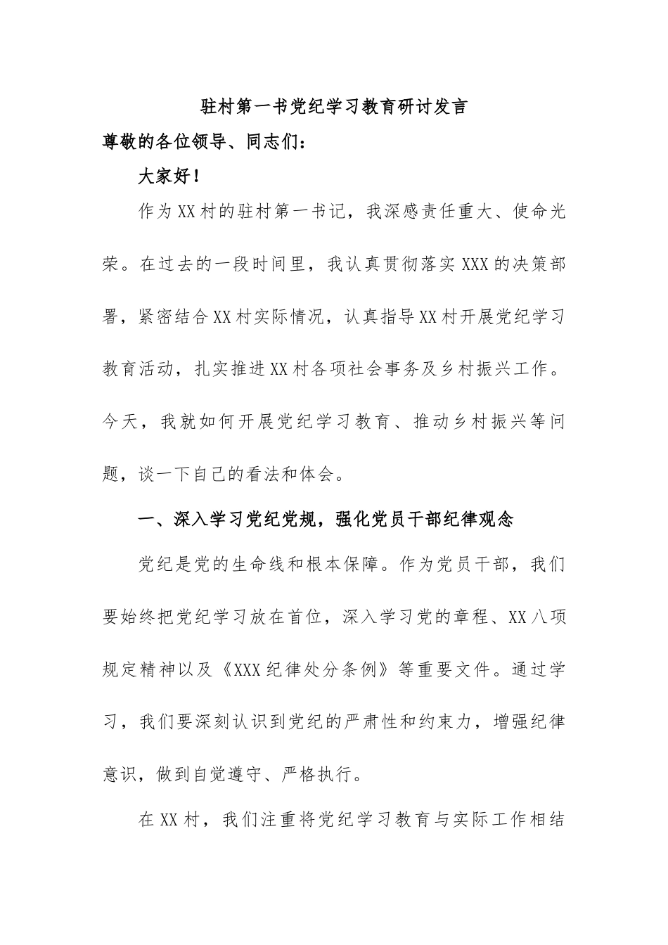 驻村第一书党纪学习教育研讨发言.docx_第1页