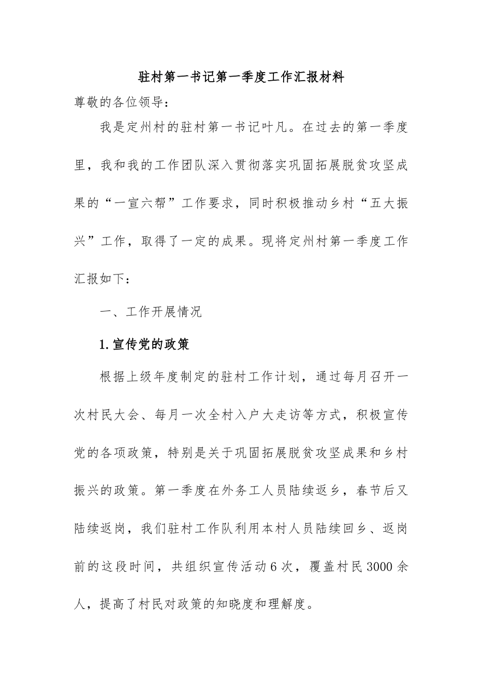 驻村第一书记第一季度工作汇报材料.docx_第1页