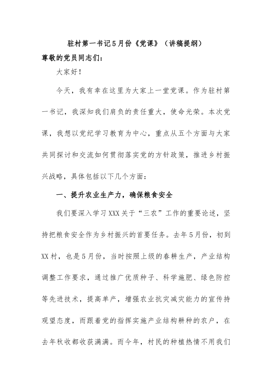 驻村第一书记上《党课》（讲稿提纲）.docx_第1页