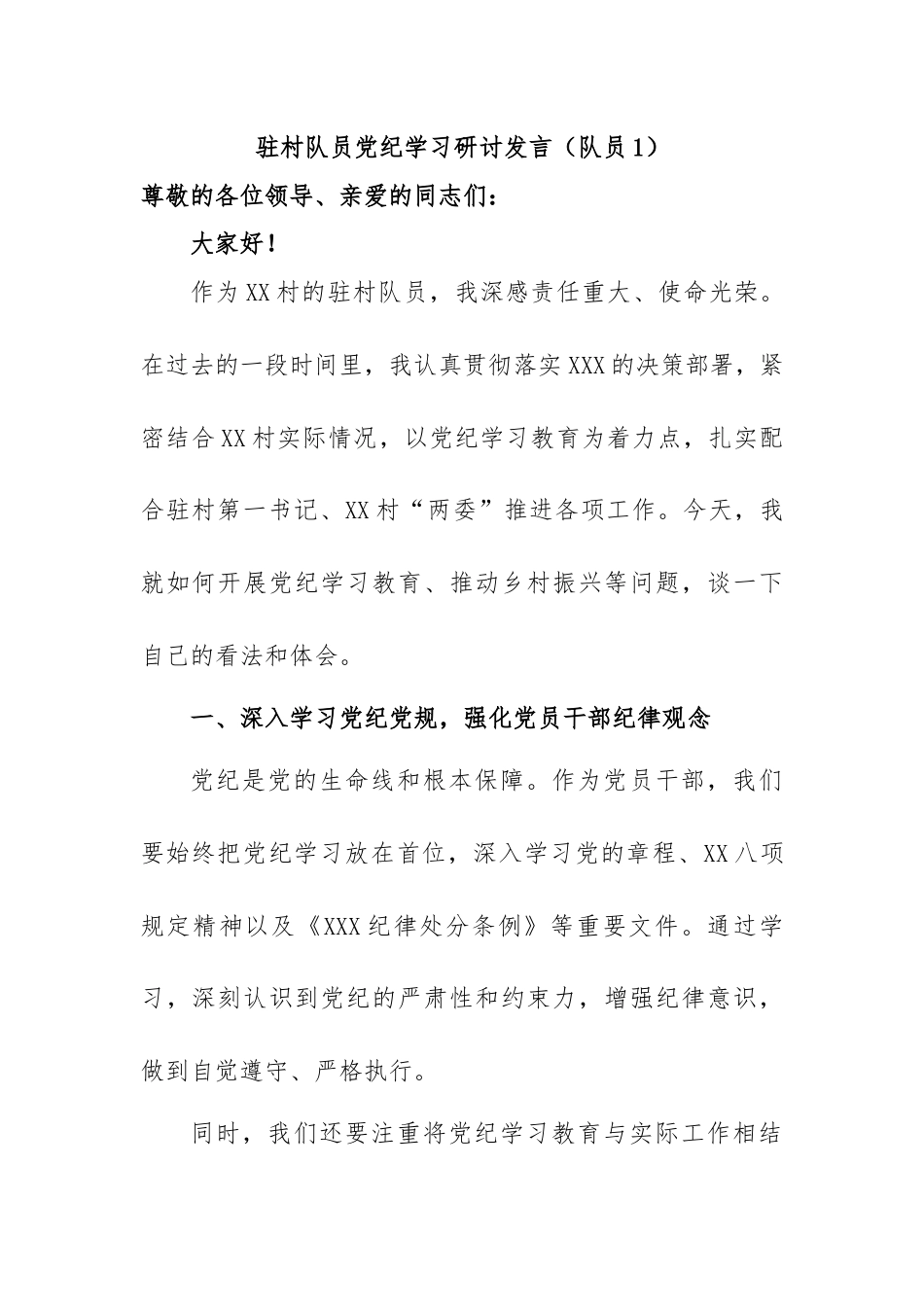 驻村队员党纪学习教育研讨发言（队员1）.docx_第1页