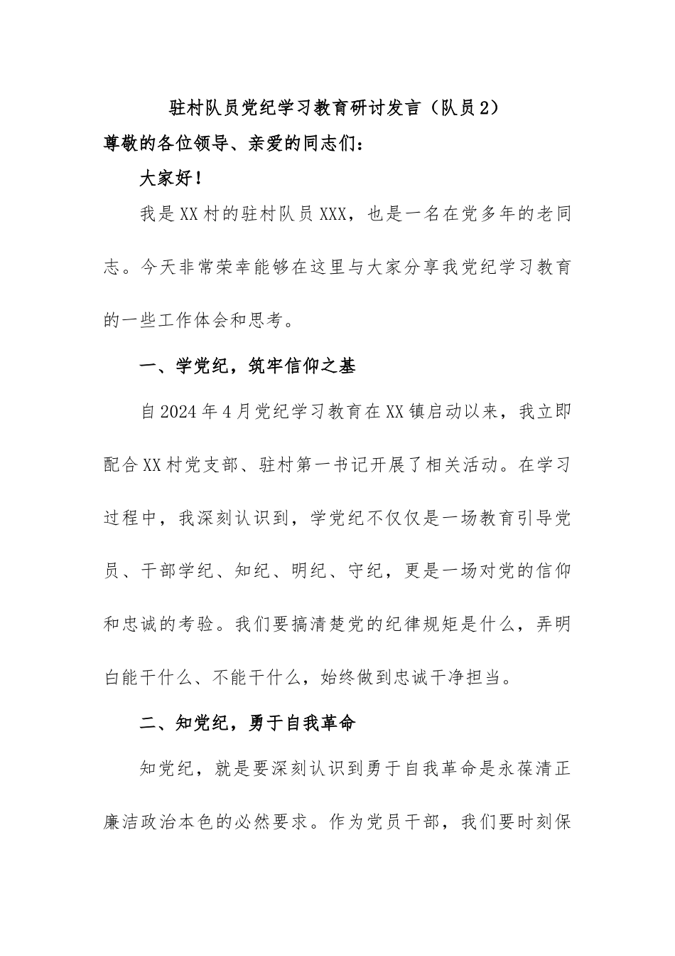 驻村队员党纪学习教育研讨发言（队员2）.docx_第1页