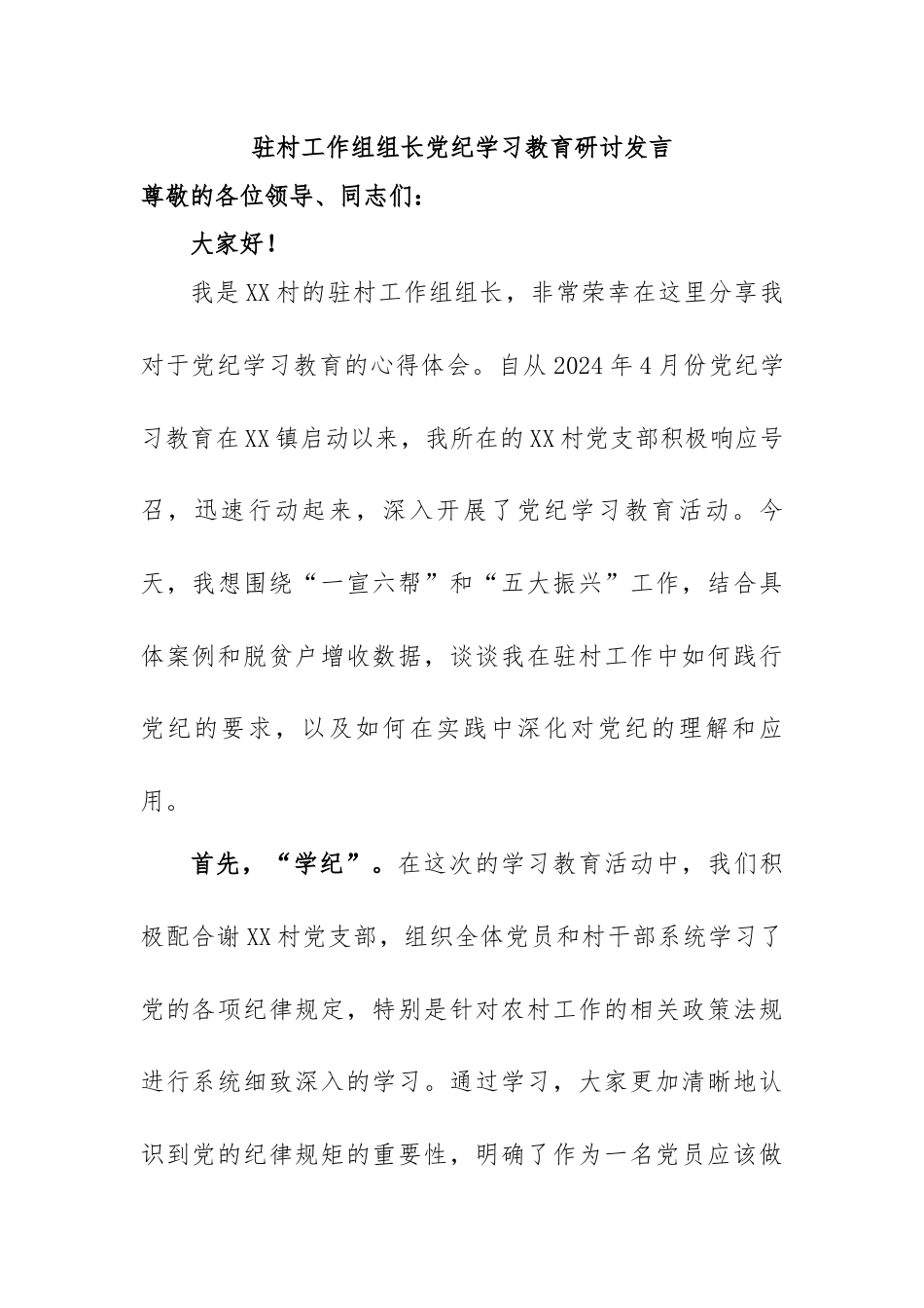 驻村工作组组长党纪学习教育研讨发言.docx_第1页