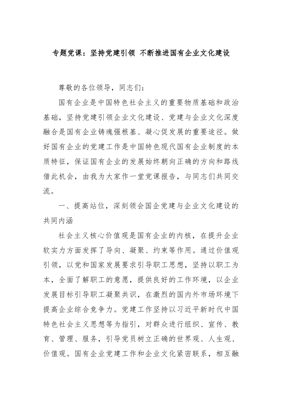 专题党课：坚持党建引领 不断推进国有企业文化建设.docx_第1页