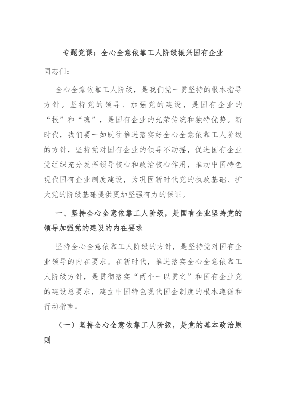 专题党课：全心全意依靠工人阶级振兴国有企业.docx_第1页