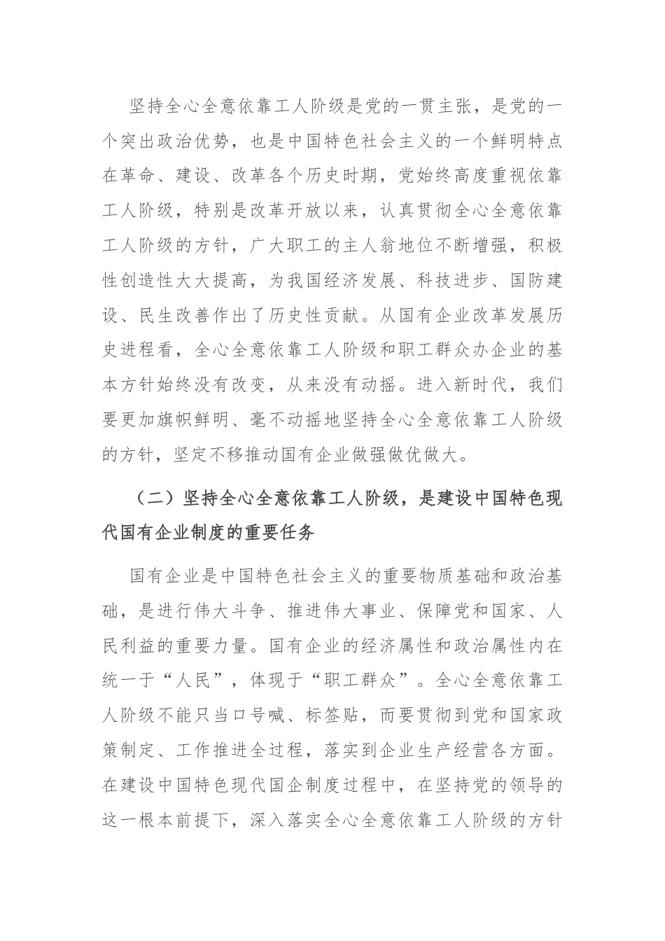 专题党课：全心全意依靠工人阶级振兴国有企业.docx_第2页