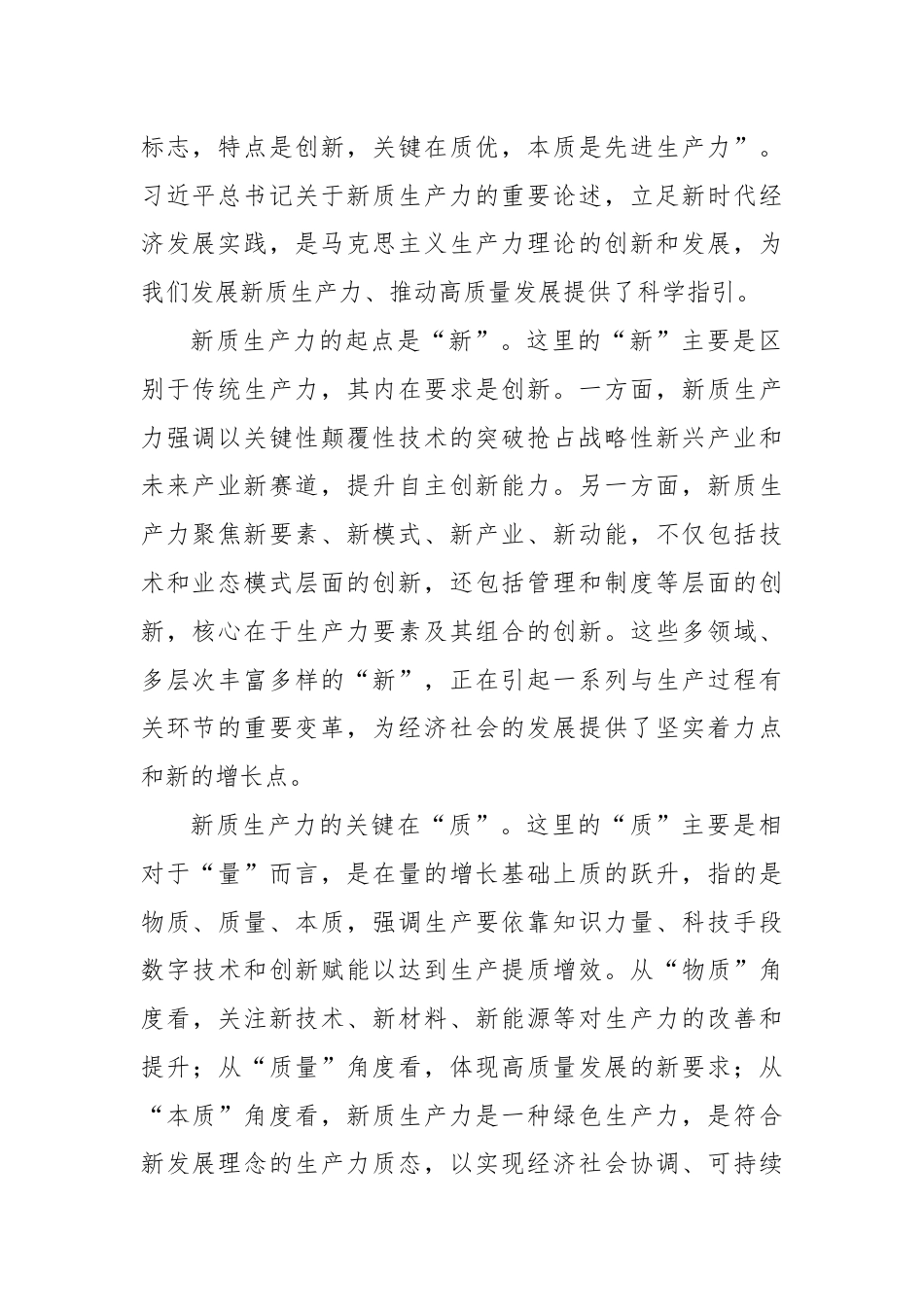 专题党课：深刻领悟发展新质生产力的核心要义和实践要求.docx_第2页