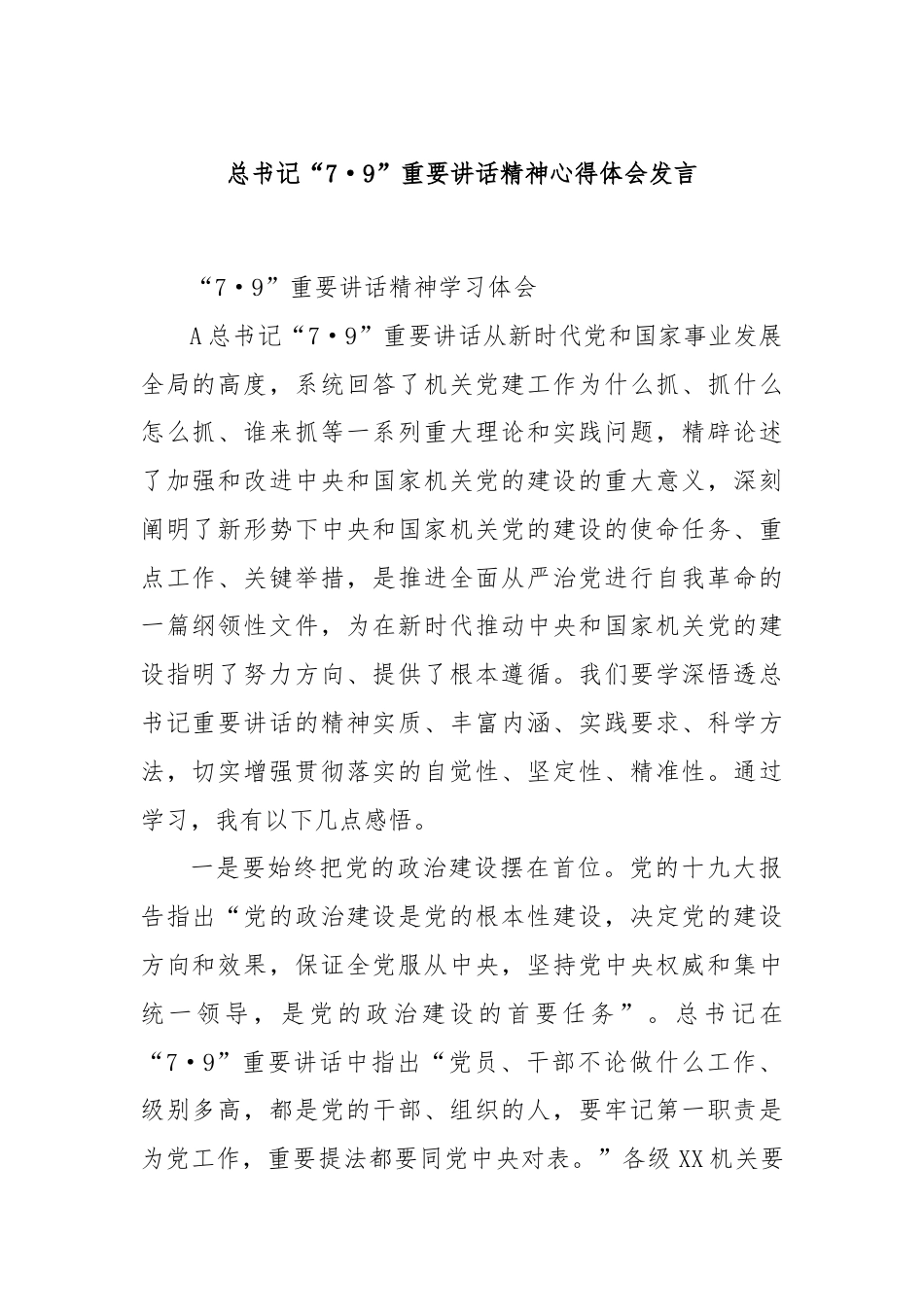 总书记“7·9”重要讲话精神心得体会发言.docx_第1页