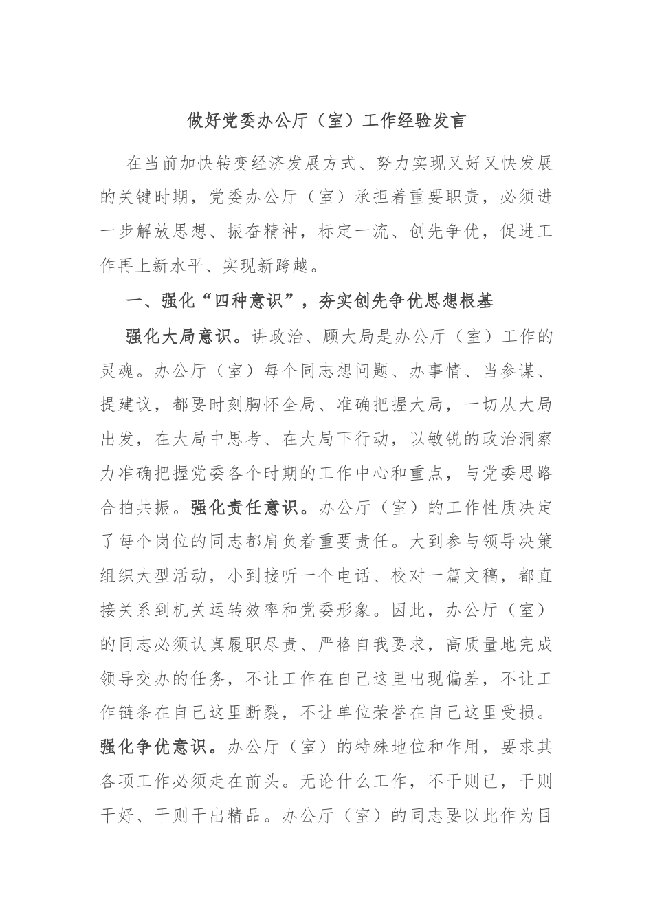 做好党委办公厅（室）工作经验发言.docx_第1页