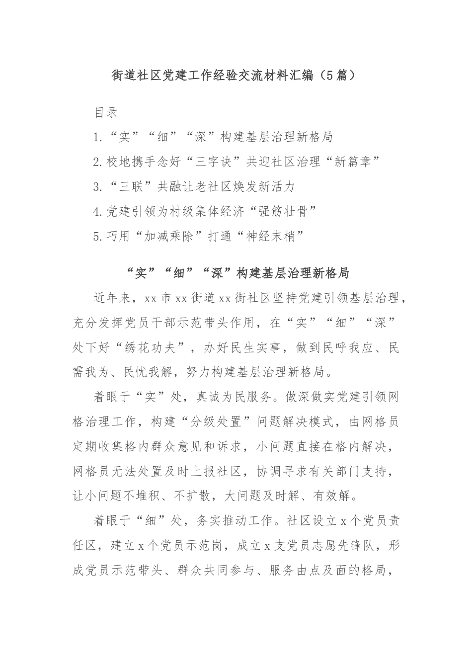 (5篇)街道社区党建工作经验交流材料汇编.docx_第1页