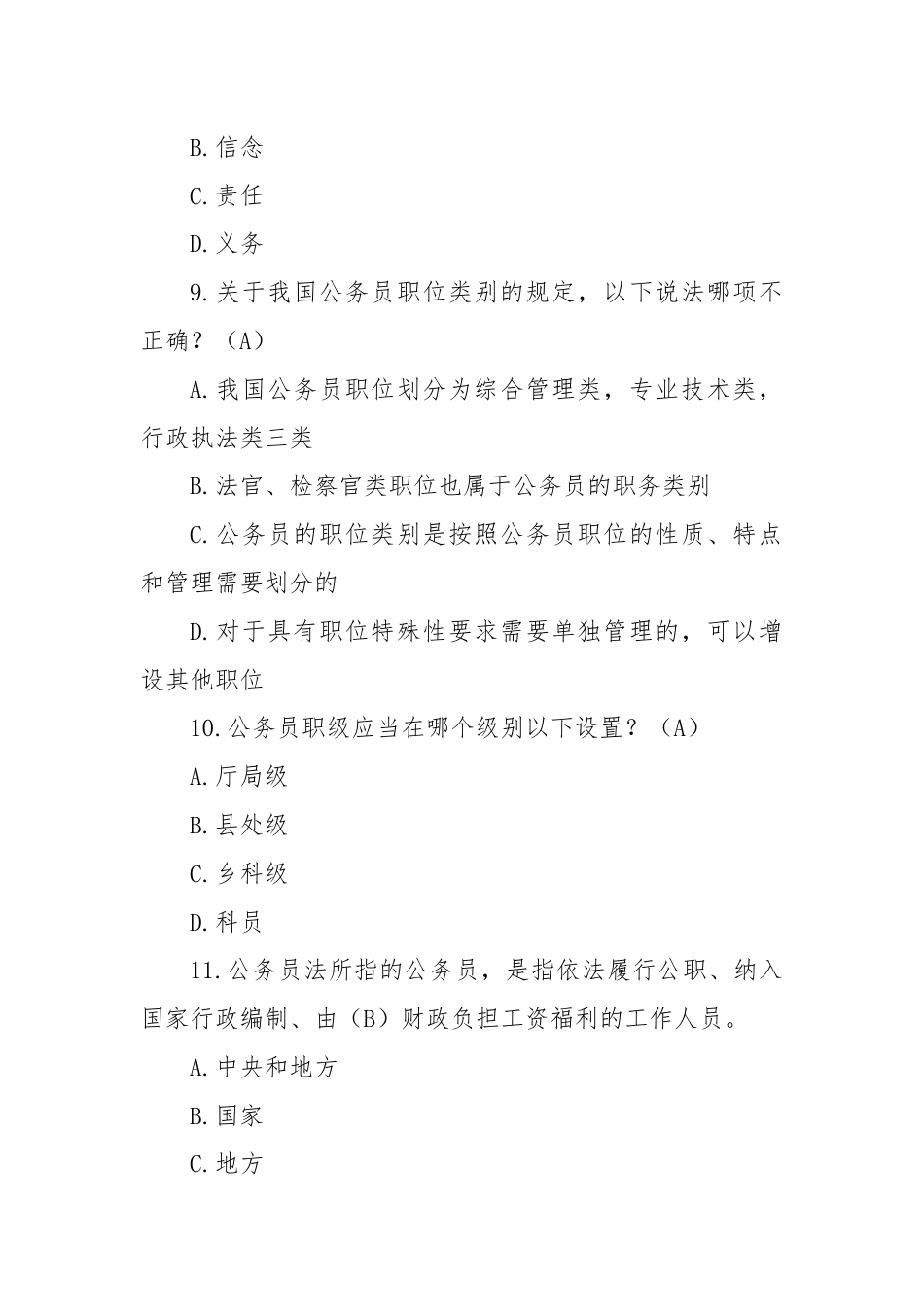 《中华人民共和国公务员法》知识测试题库.docx_第3页