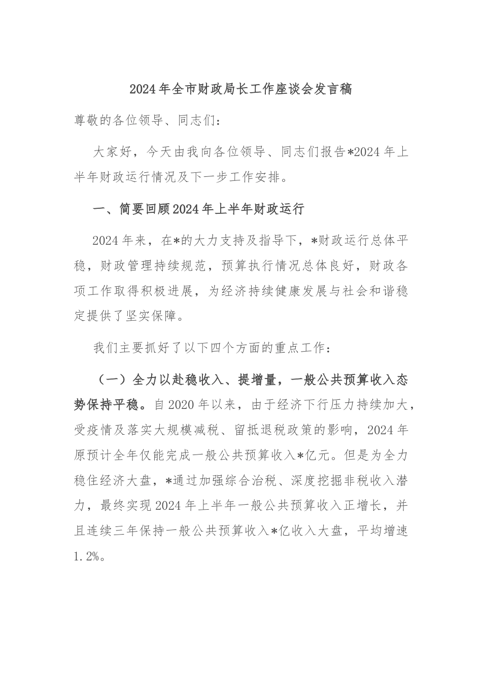 2024年全市财政局长工作座谈会发言稿.docx_第1页