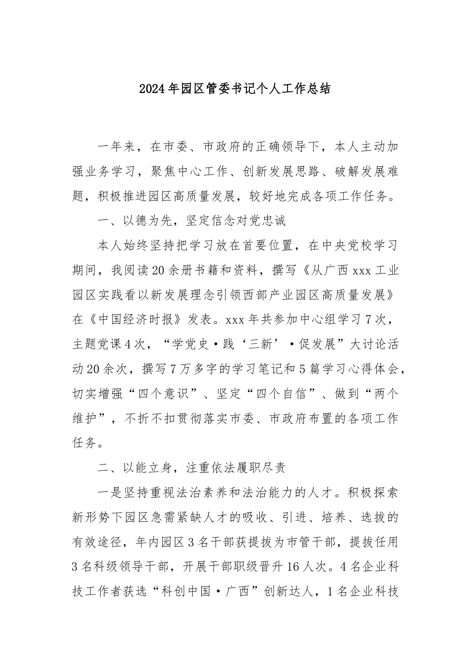 2024年园区管委书记个人工作总结.docx_第1页