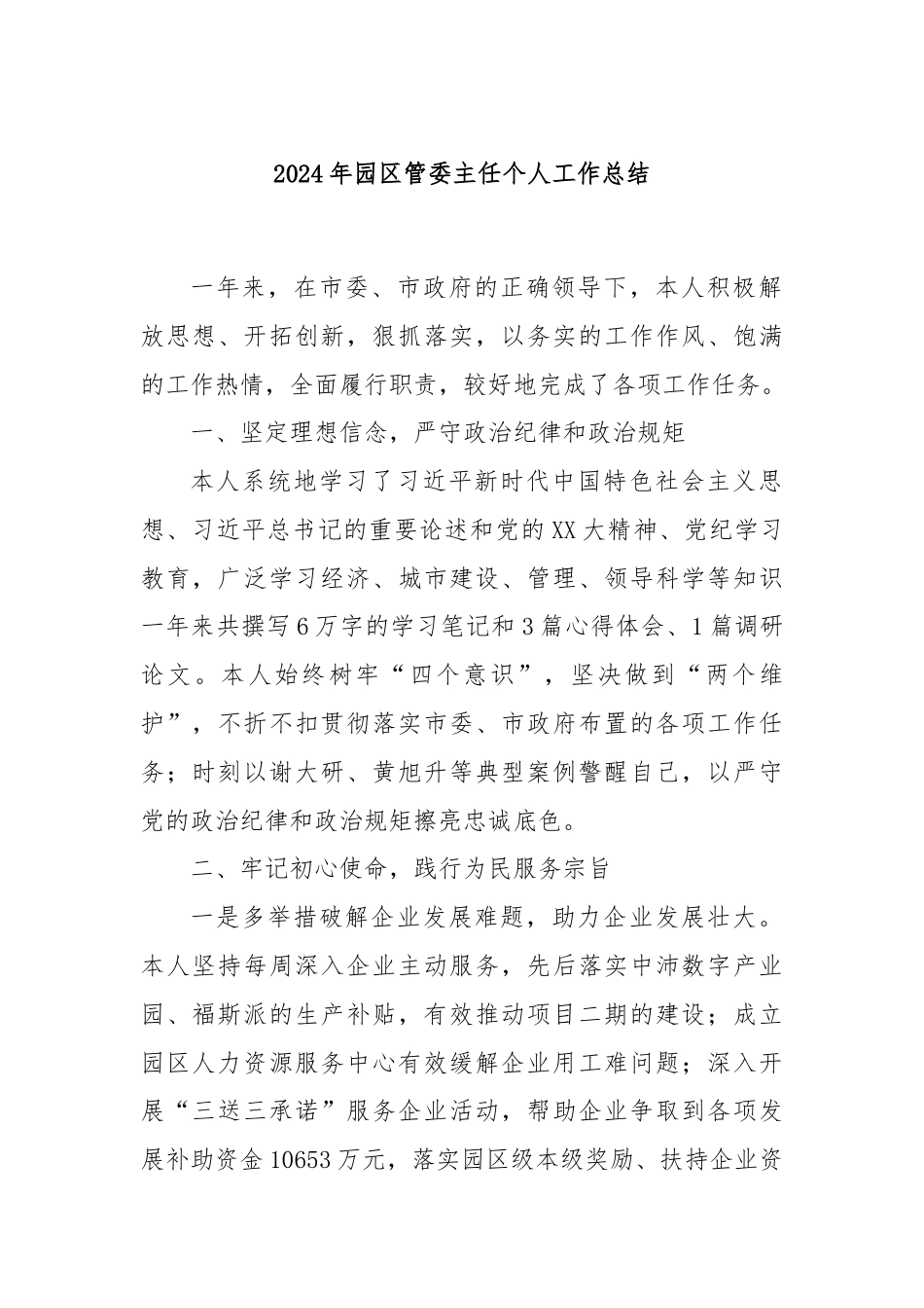 2024年园区管委主任个人工作总结.docx_第1页