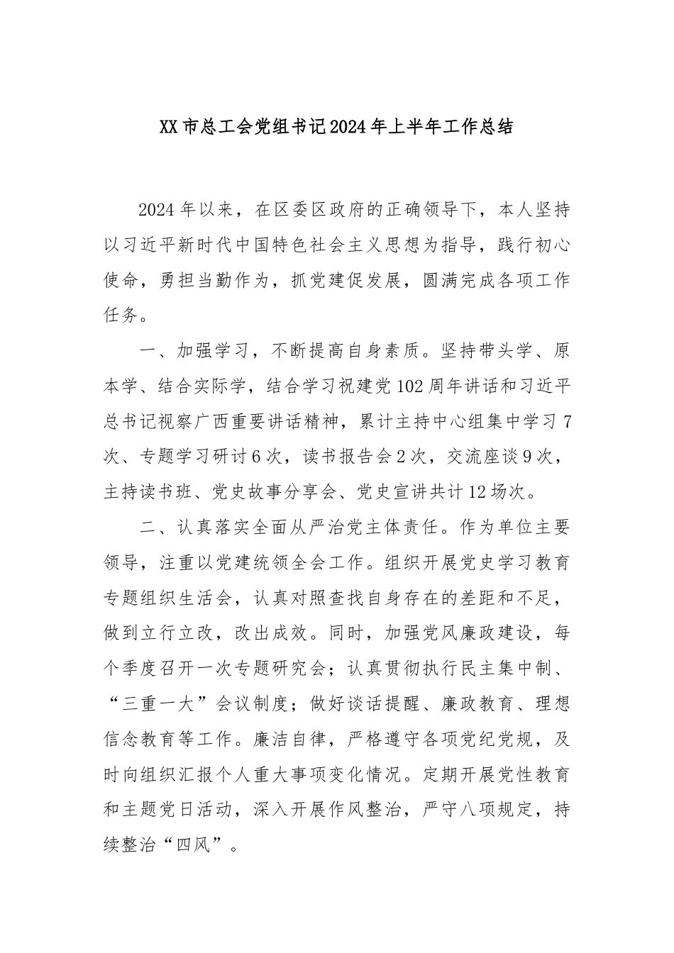 XX市总工会党组书记2024年上半年工作总结.docx_第1页