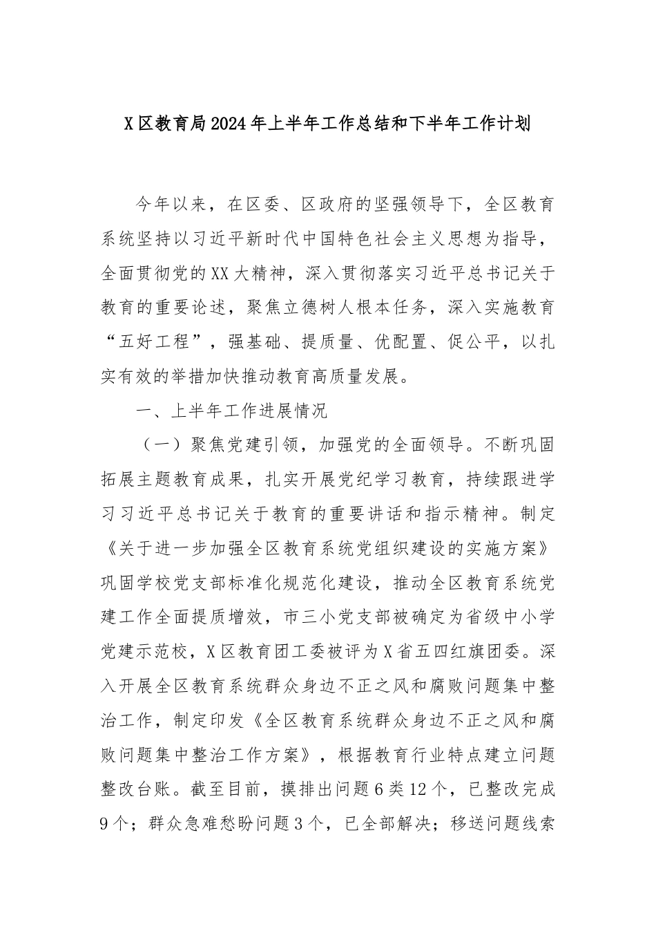 X区教育局2024年上半年工作总结和下半年工作计划.docx_第1页