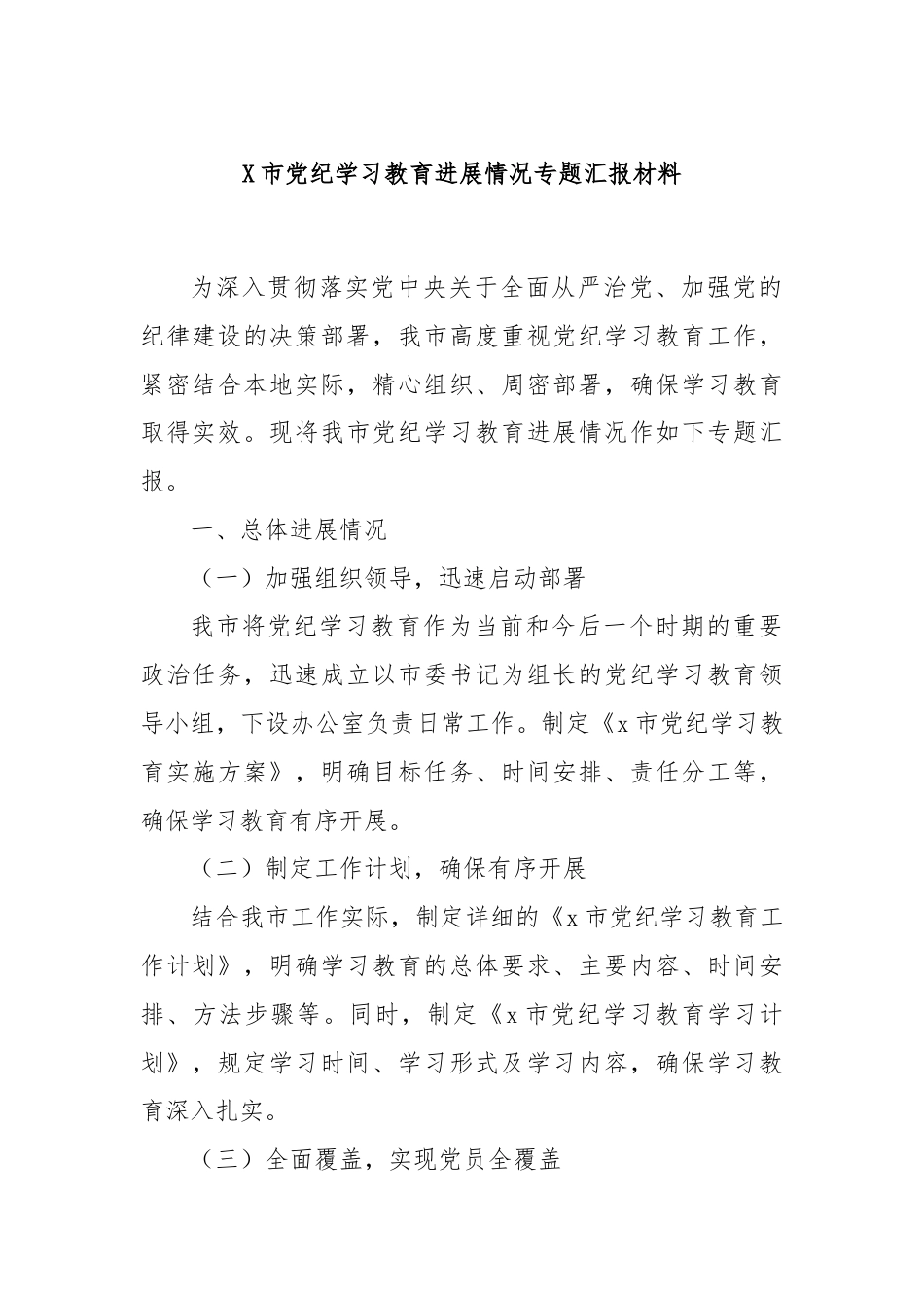 X市党纪学习教育进展情况专题汇报材料.docx_第1页