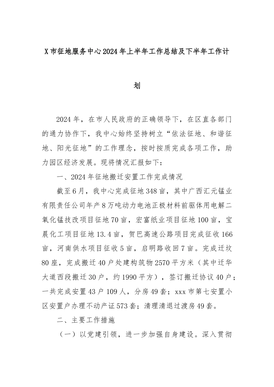 X市征地服务中心2024年上半年工作总结及下半年工作计划.docx_第1页