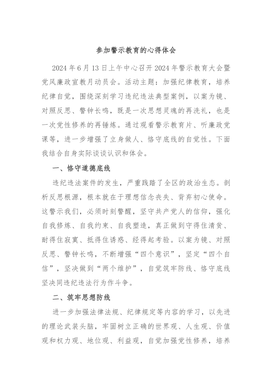 参加警示教育的心得体会.docx_第1页