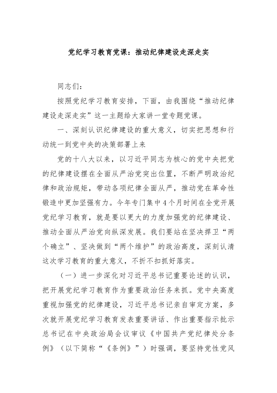 党纪学习教育党课：推动纪律建设走深走实.docx_第1页