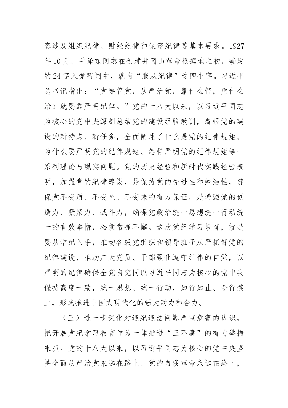 党纪学习教育党课：推动纪律建设走深走实.docx_第3页