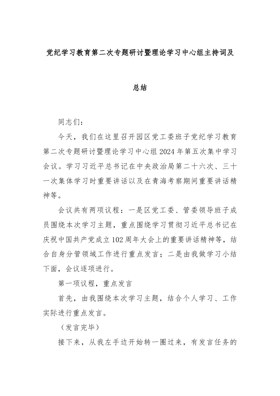 党纪学习教育第二次专题研讨暨理论学习中心组主持词及总结.docx_第1页