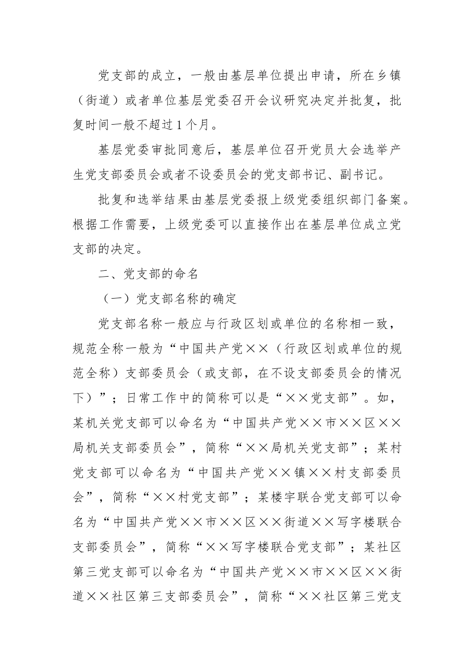 党建标准化培训党课讲稿：党支部的设置.docx_第3页