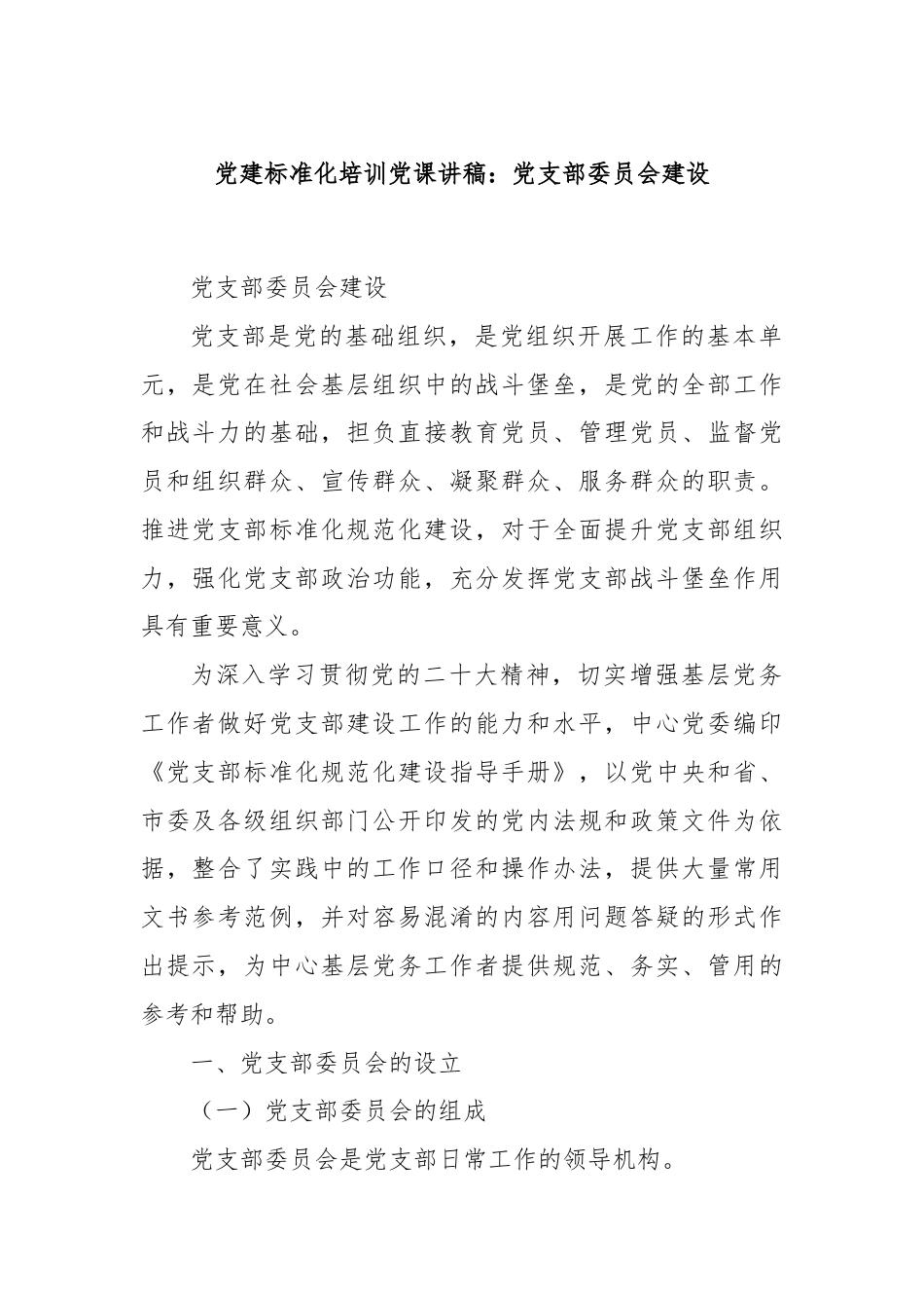 党建标准化培训党课讲稿：党支部委员会建设.docx_第1页