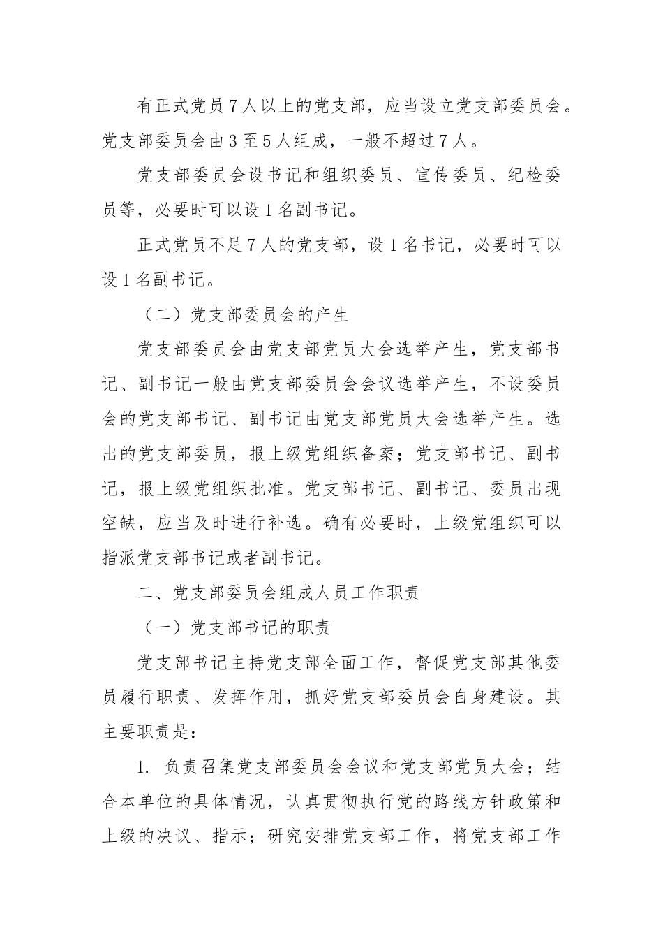 党建标准化培训党课讲稿：党支部委员会建设.docx_第2页