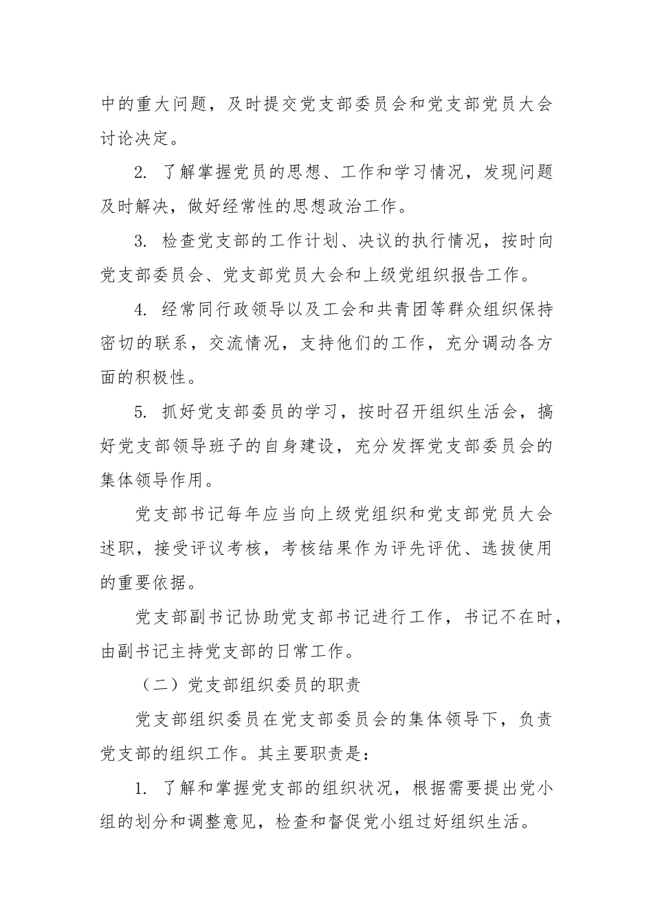 党建标准化培训党课讲稿：党支部委员会建设.docx_第3页