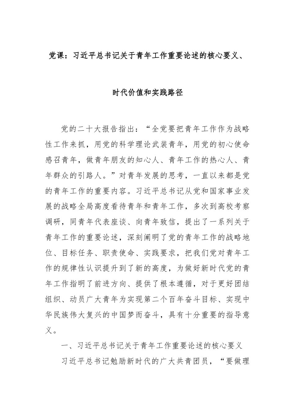 党课：习总书记关于青年工作重要论述的核心要义、时代价值和实践路径.docx_第1页