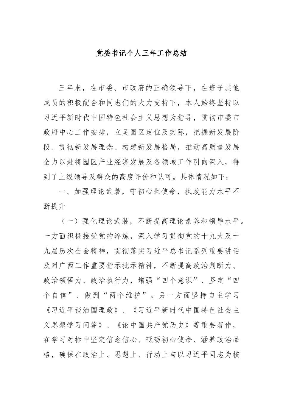 党委书记个人三年工作总结.docx_第1页