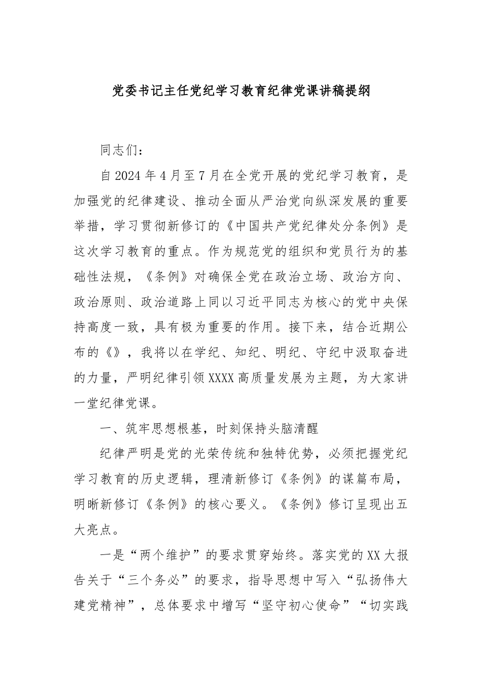 党委书记主任党纪学习教育纪律党课讲稿提纲.docx_第1页