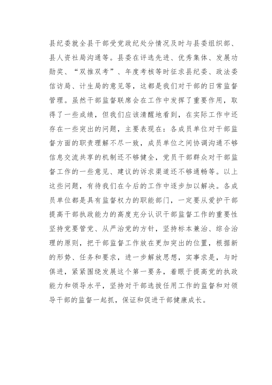 干部监督联席会议讲话.docx_第3页