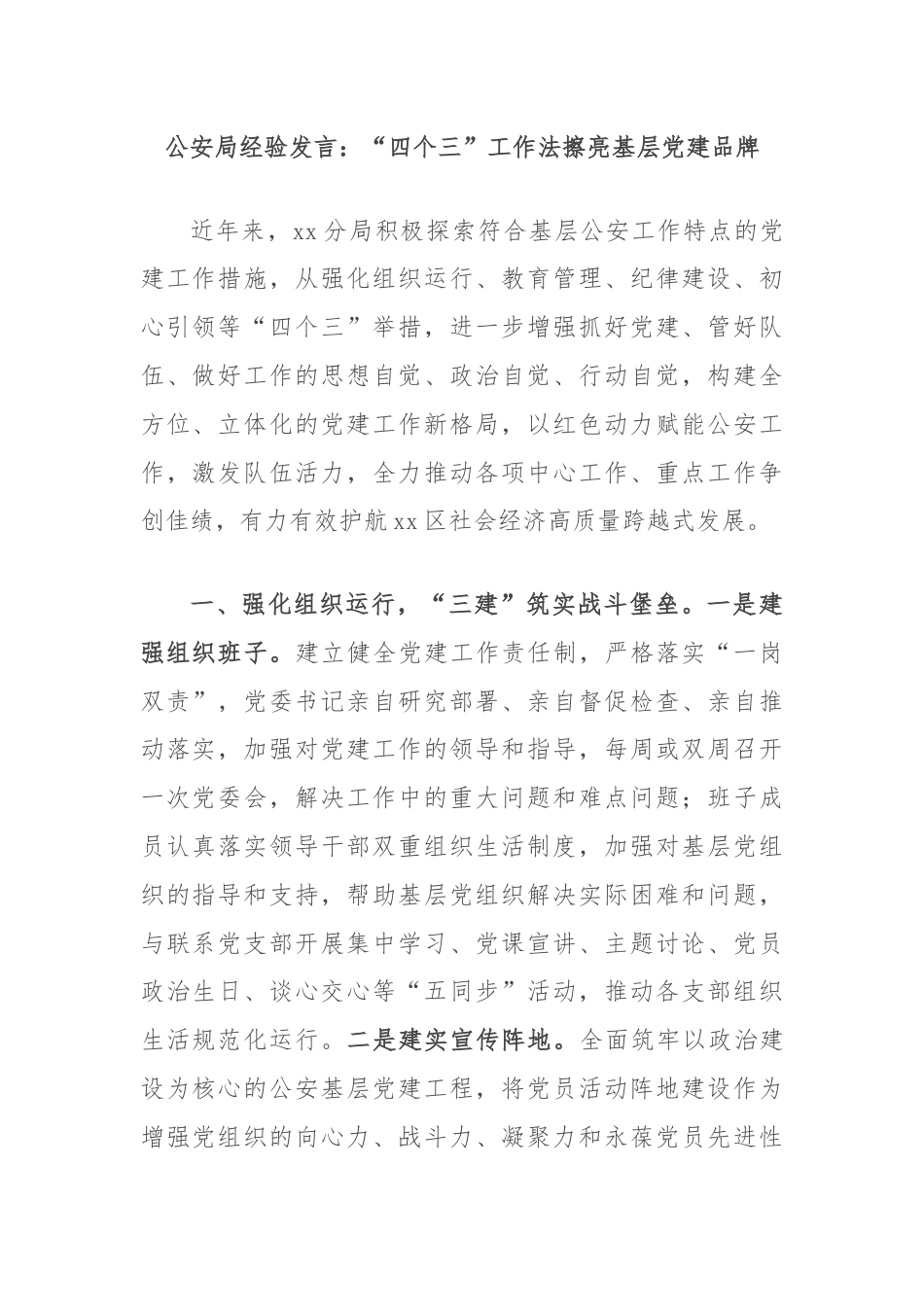 公安局经验发言：“四个三”工作法擦亮基层党建品牌.docx_第1页