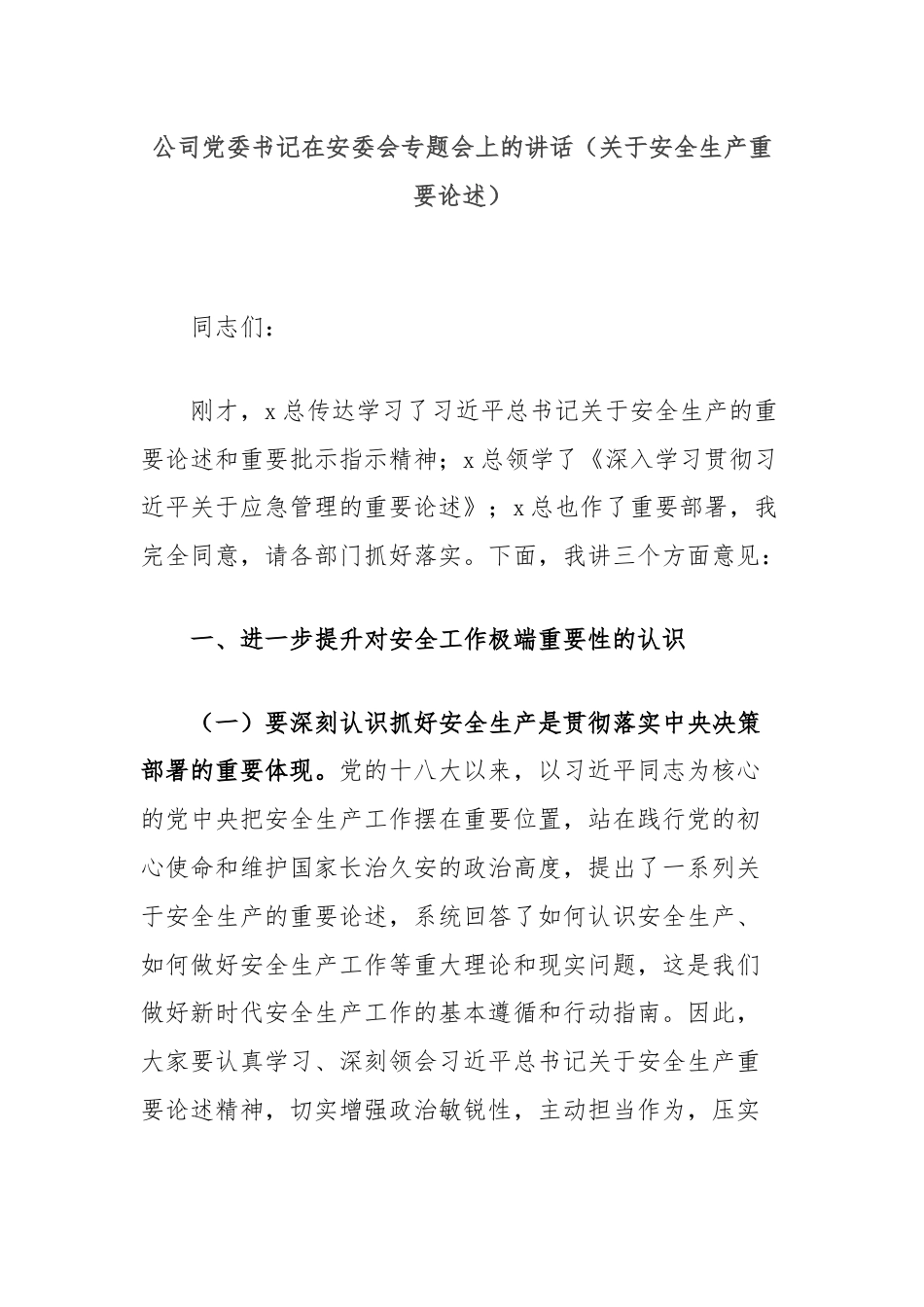 公司党委书记在安委会专题会上的讲话（关于安全生产重要论述）.docx_第1页