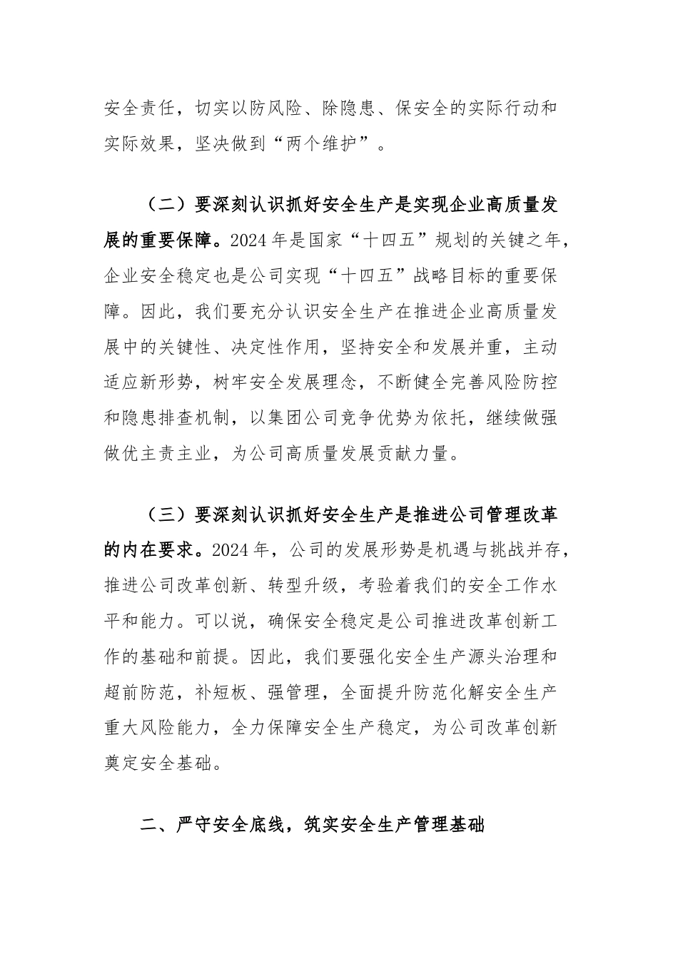 公司党委书记在安委会专题会上的讲话（关于安全生产重要论述）.docx_第2页