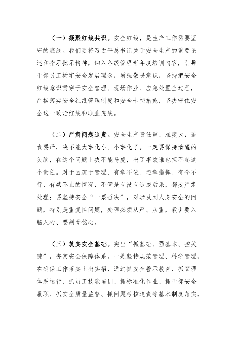 公司党委书记在安委会专题会上的讲话（关于安全生产重要论述）.docx_第3页