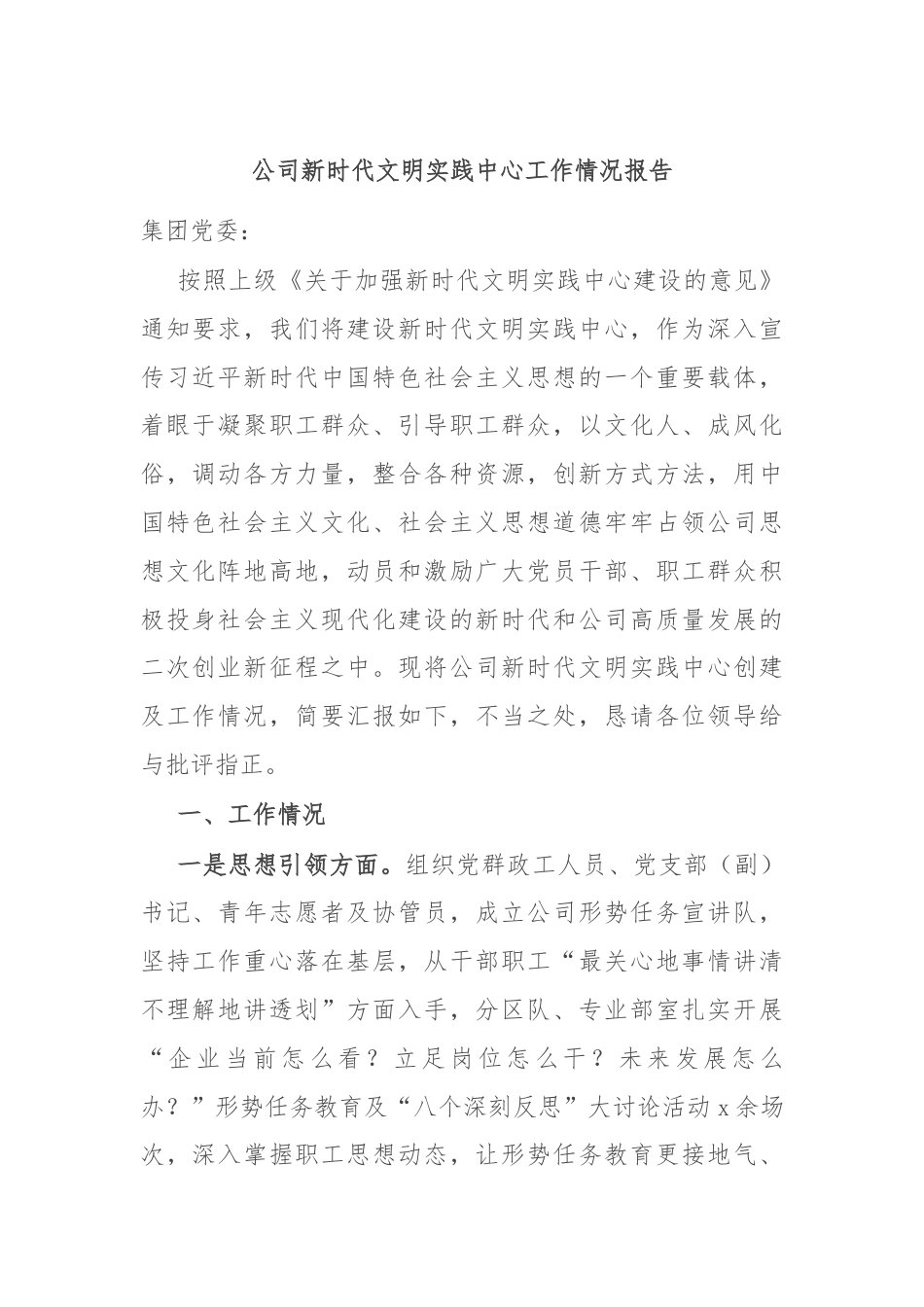 公司新时代文明实践中心工作情况报告.docx_第1页