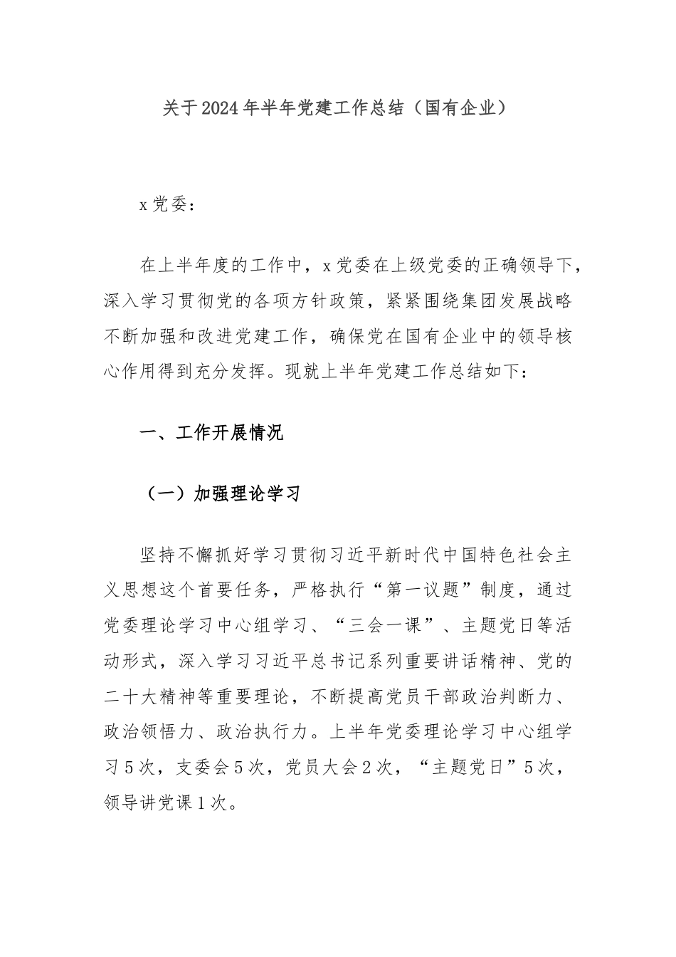 关于2024年半年党建工作总结（国有企业）.docx_第1页