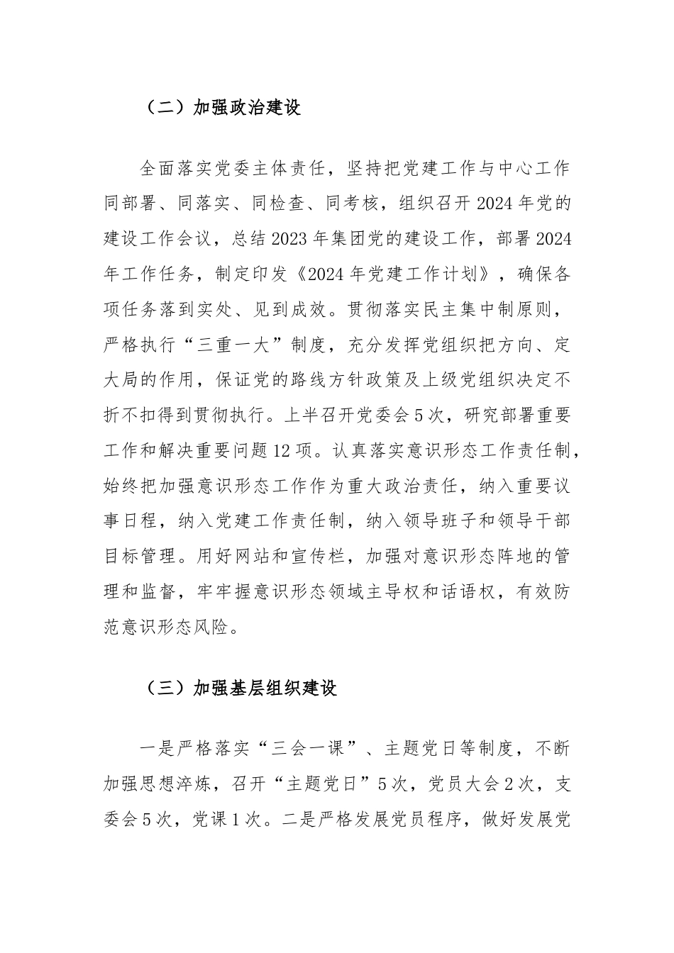 关于2024年半年党建工作总结（国有企业）.docx_第2页