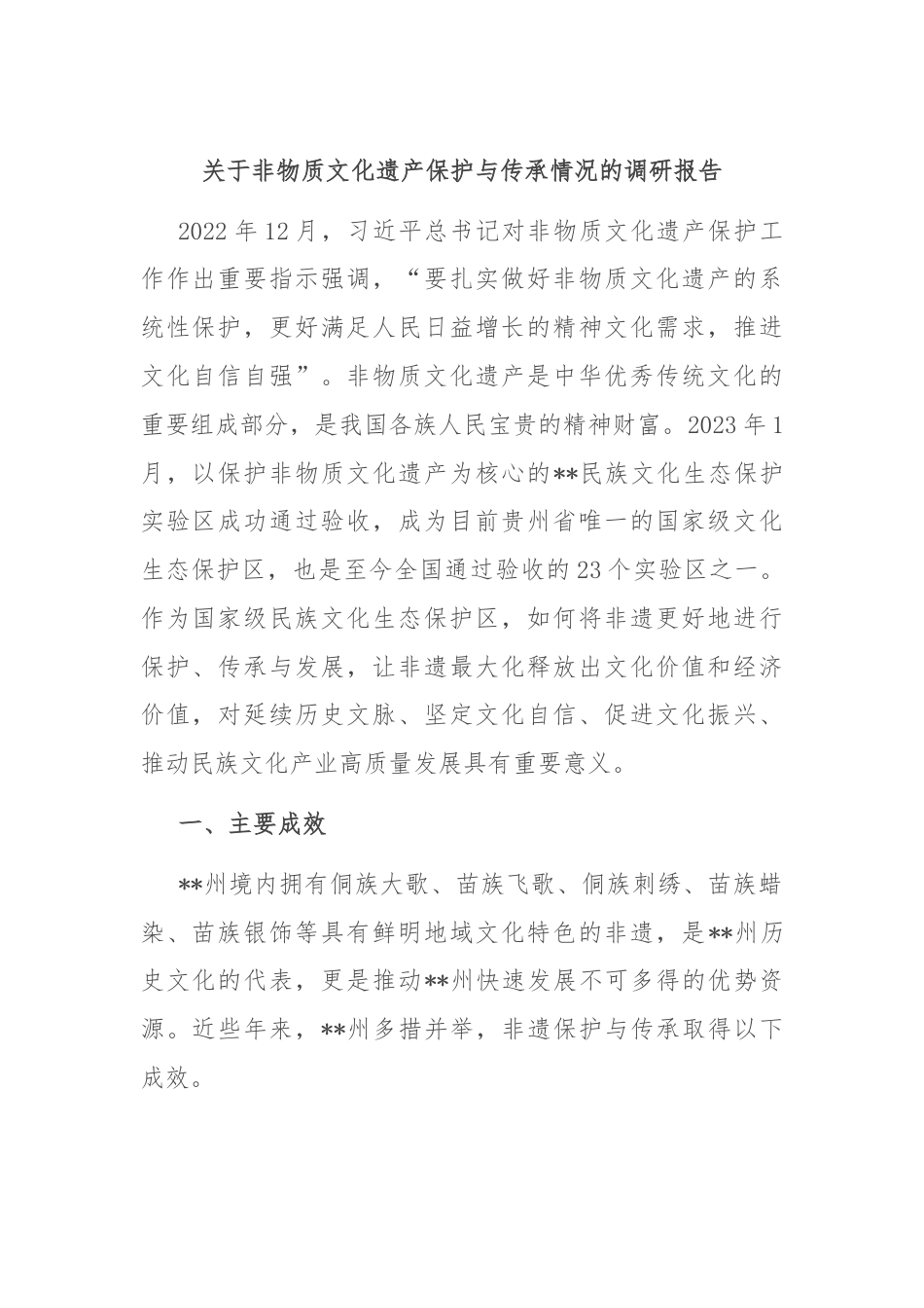 关于非物质文化遗产保护与传承情况的调研报告.docx_第1页