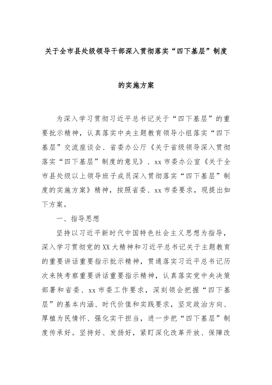 关于全市县处级领导干部深入贯彻落实“四下基层”制度的实施方案.docx_第1页