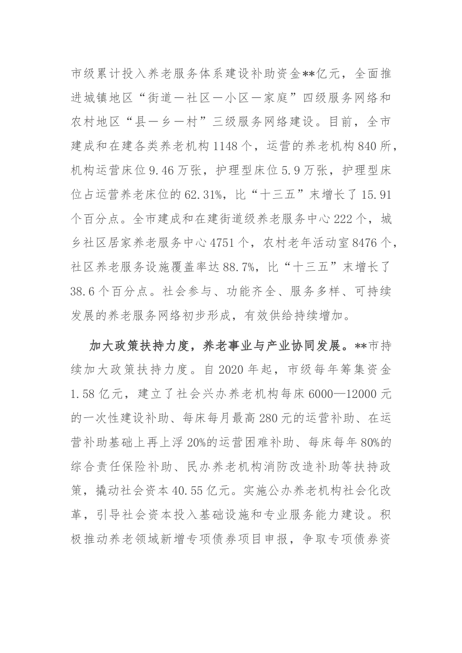 关于全市养老服务体系建设的调研报告.docx_第2页