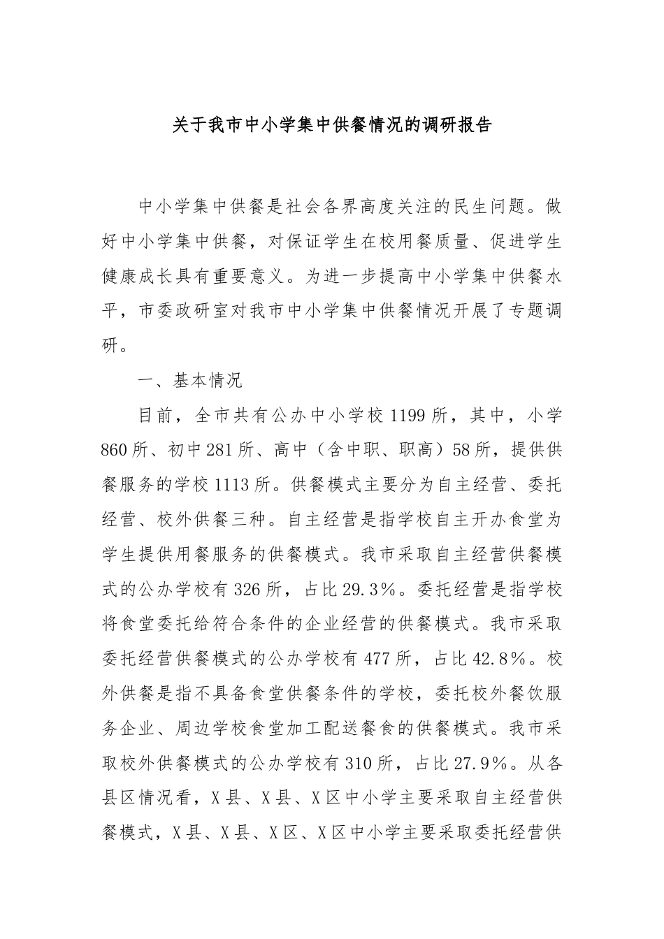 关于我市中小学集中供餐情况的调研报告.docx_第1页